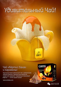 Curtis果茶精彩創(chuàng)意廣告設計解析