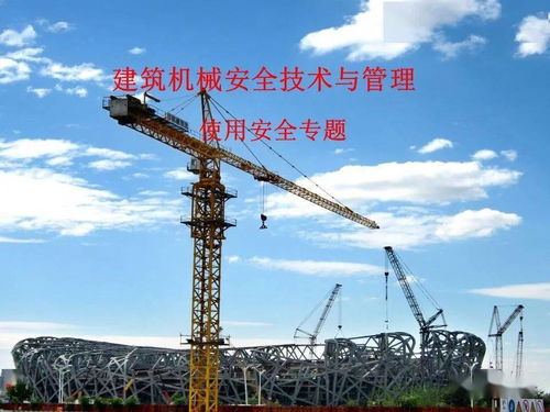 建筑機械安全技術與管理使用安全專題培訓 ppt