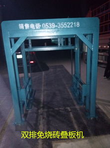 【磚機雙排疊板機】-
